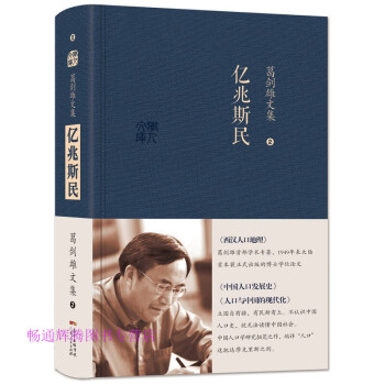 億兆斯民葛劍雄