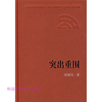 突出重圍柳建偉