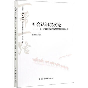 社會認識層次論