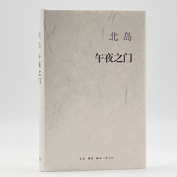 北島：午夜之門