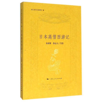 日本高僧西游記
