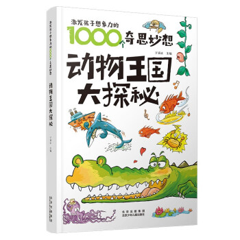 動(dòng)物王國大探秘 動(dòng)物王國大探秘