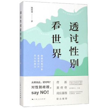 透過(guò)性別看世界 透過(guò)性別看世界
