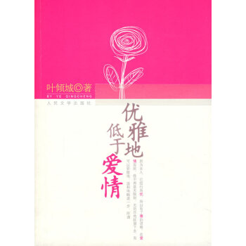 優雅地低于愛情