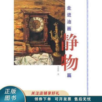 走進(jìn)油畫靜物篇