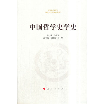中國哲學(xué)史學(xué)史 中國哲學(xué)史學(xué)史