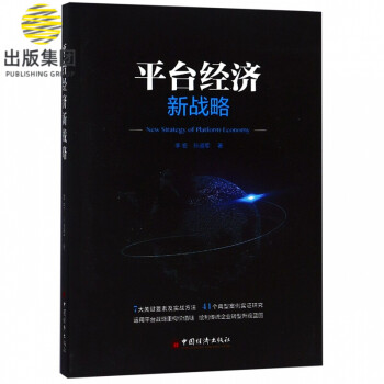 平臺經(jīng)濟新戰(zhàn)略 平臺經(jīng)濟新戰(zhàn)略