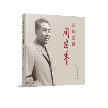 人民總理周恩來