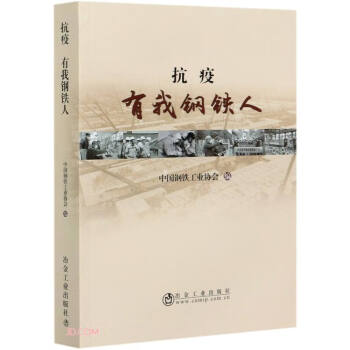 抗疫有我鋼鐵人