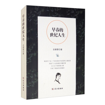 早春的世紀人生