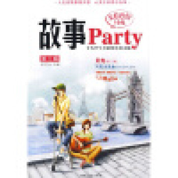 故事Party