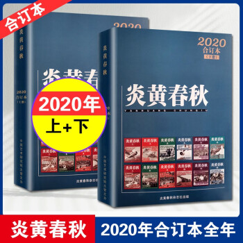 炎黃春秋合訂本