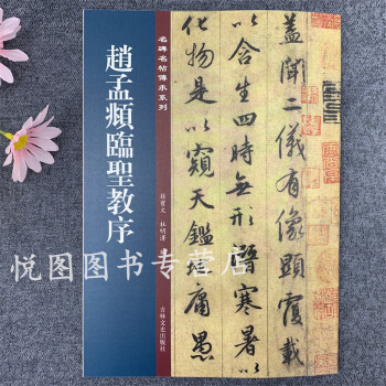 趙孟頫臨圣教序