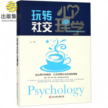 玩轉社交心理學 玩轉社交心理學