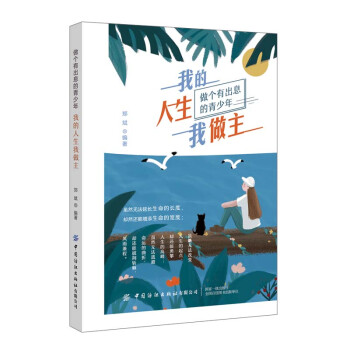 《我的人生我做主》讀后感1000字：揭秘自我主宰的力量，數(shù)字化時代，你準備好掌握自己的命運了嗎？