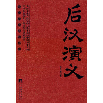 后漢演義蔡東藩