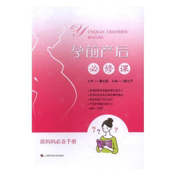 孕前產后必修課