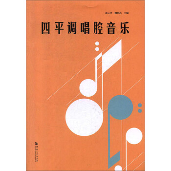 四平調唱腔音樂