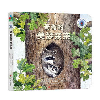 奇奇的美夢(mèng)親親 奇奇的美夢(mèng)親親
