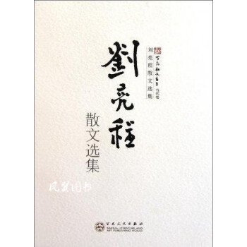 劉亮程散文選集