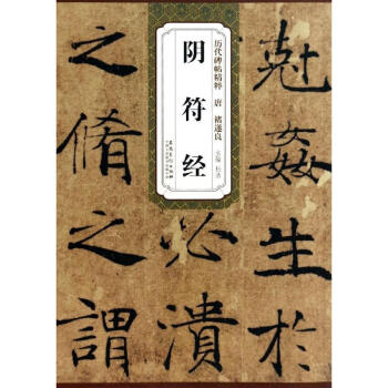 唐褚遂良陰符經