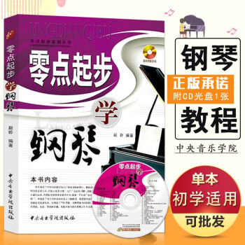 零點起步學鋼琴