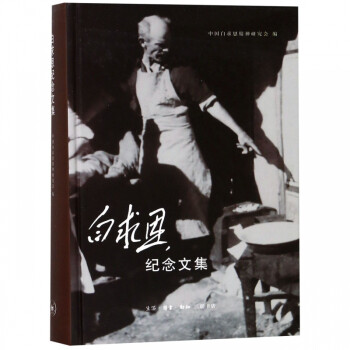 白求恩紀念文集