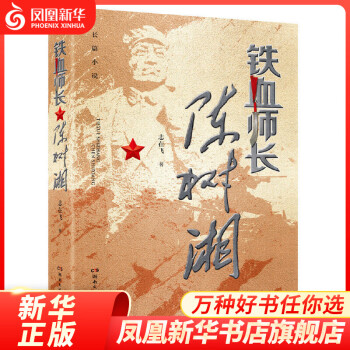 鐵血師長陳樹湘