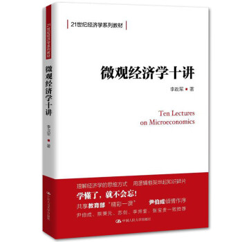 微觀經濟學十講