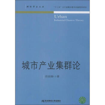 城市產(chǎn)業(yè)集群論 城市產(chǎn)業(yè)集群論
