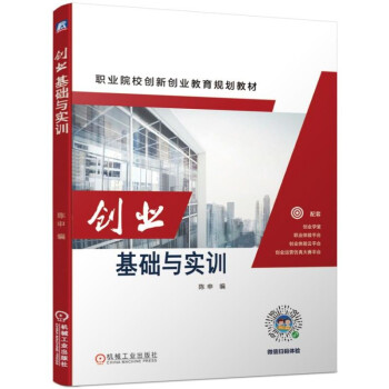 創業基礎與實訓