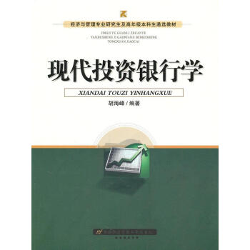 現代投資銀行學