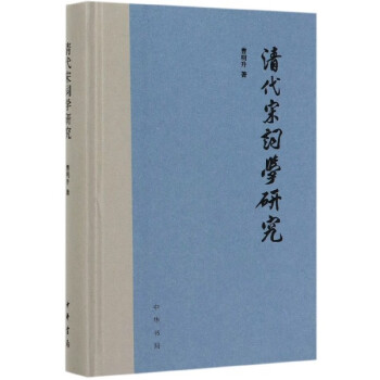 清代宋詞學研究
