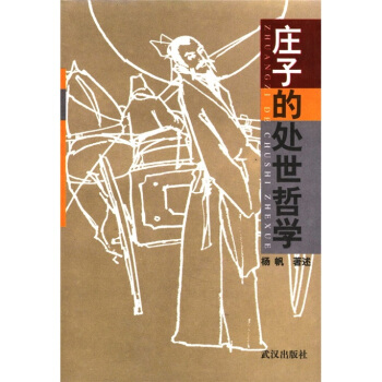 莊子的處世哲學(xué) 莊子的處世哲學(xué)