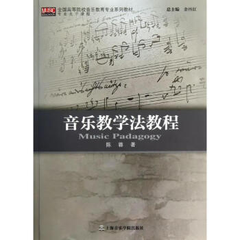 音樂(lè)教學(xué)法教程 音樂(lè)教學(xué)法教程