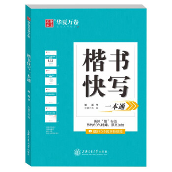 楷書(shū)快寫(xiě)一本通 楷書(shū)快寫(xiě)一本通