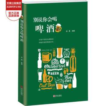 別說(shuō)你會(huì)喝啤酒 別說(shuō)你會(huì)喝啤酒