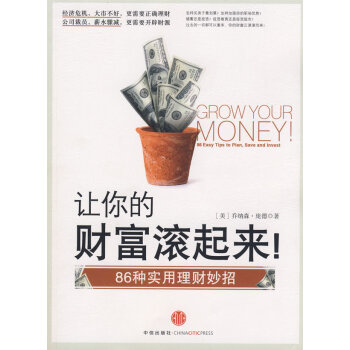 讓你財(cái)富滾起來(lái) 讓你財(cái)富滾起來(lái)