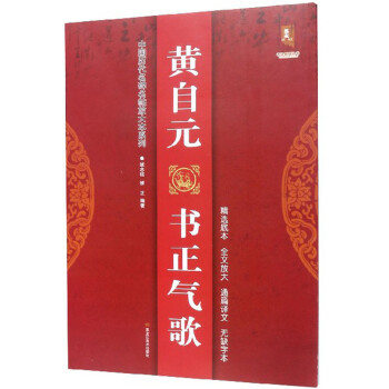 黃自元書正氣歌
