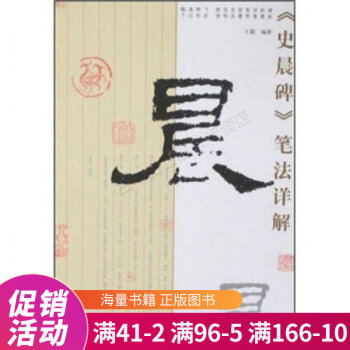 史晨碑筆法詳解