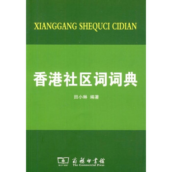 香港社區詞詞典