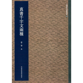 真書千字文兩種