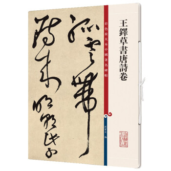 王鐸草書唐詩卷 王鐸草書唐詩卷