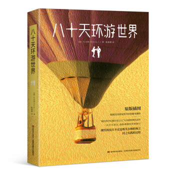 八十天環游世界
