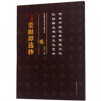 小楷菜根譚選抄
