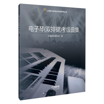 電子琴考級曲集