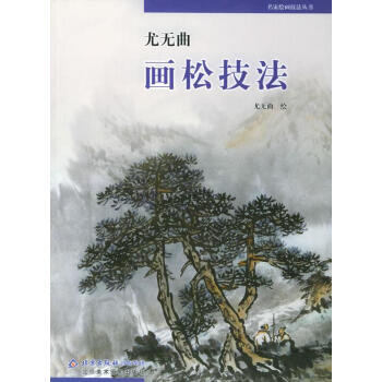 尤無曲畫松技法