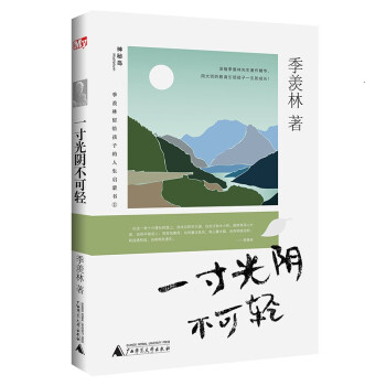 一寸光陰不可輕