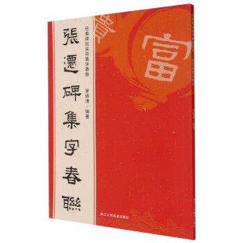 張遷碑集字春聯(lián) 張遷碑集字春聯(lián)