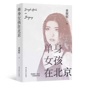 單身女孩在北京
